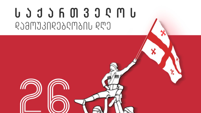 Sveicam Tukuma sadaraudzības pilsētu Gruzijā neatkarības 26.gadadienā!